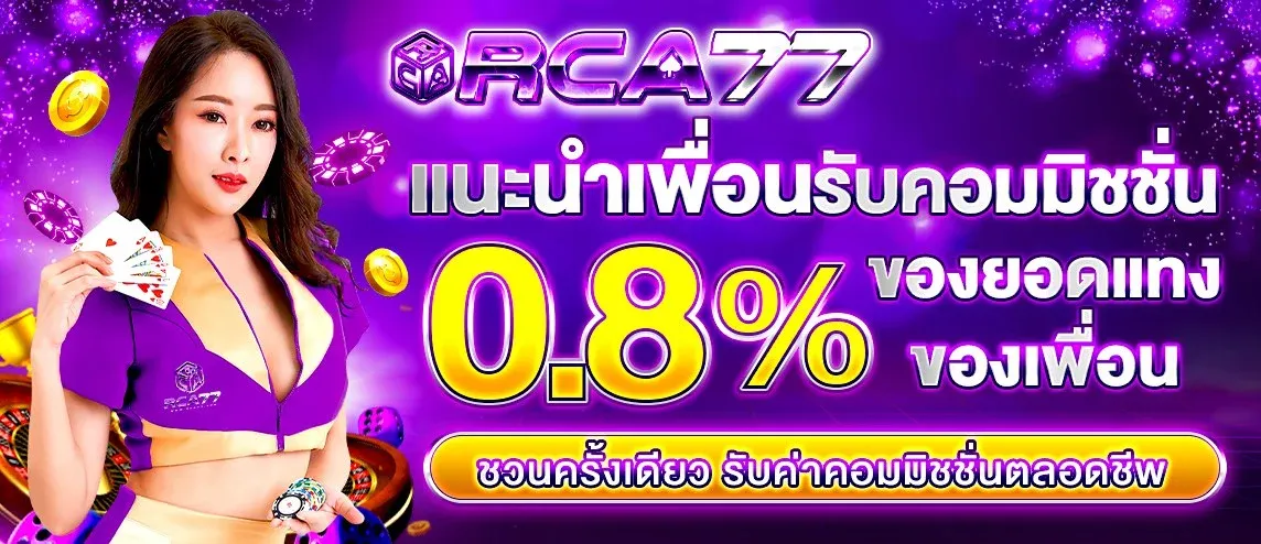 โปรโมชั่น RCA77