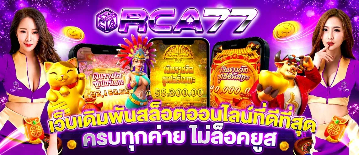 โปรโมชั่น RCA77