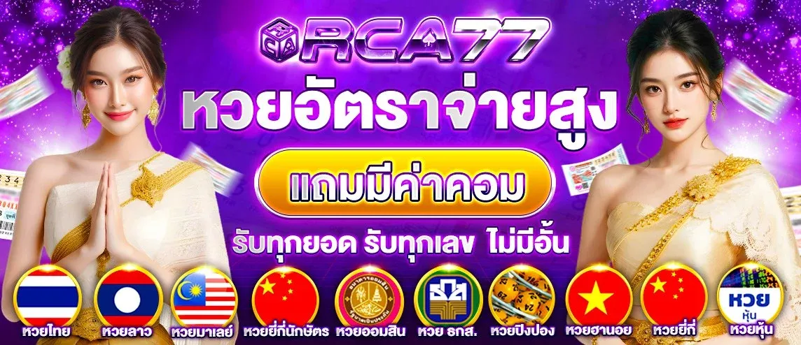 โปรโมชั่น RCA77