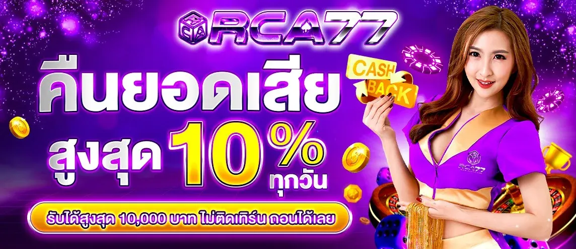 โปรโมชั่น RCA77