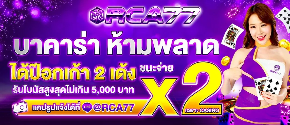 โปรโมชั่น RCA77